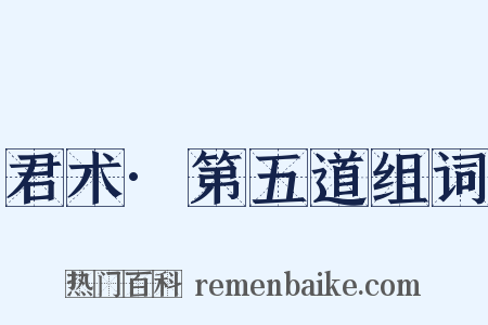 君术·第五道组词是什么意思的图片